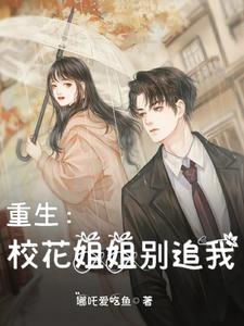 重生:校花姐姐别追我 评论