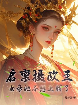 启禀摄政王殿下很萌