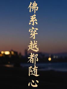 佛系穿越小说