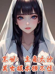 末世之别人进化我修仙
