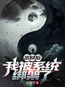 出狱后,我被系统绑架了