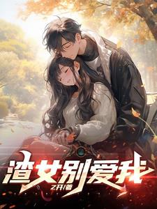 快穿拯救渣女