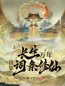 开局九窍金丹,我独断万古境界