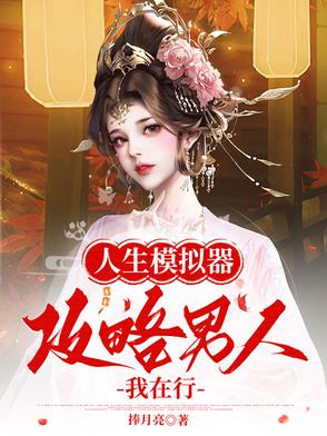 人生模拟器:中国式人生