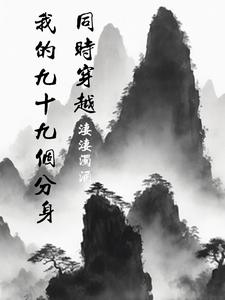 同時穿越九十九個世界