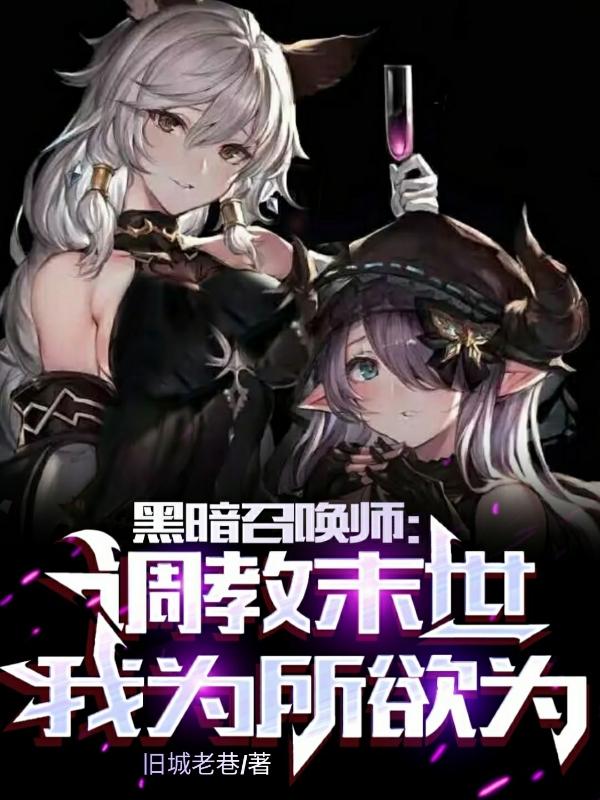 黑暗召唤师:调教末世,为所欲为TXT下载