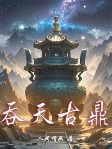吞天鼎的小说