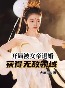 开局被女帝抢婚 小说