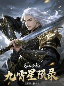 九霄星辰