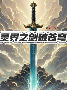 斗破苍穹灵界