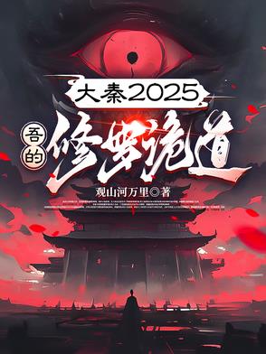 大秦修仙的小说