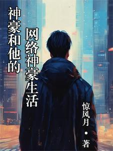 网络神豪纵横九州小说