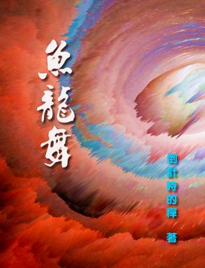 鱼龙舞是哪个节日
