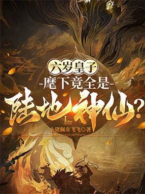 六岁皇子麾下竟全是陆地神仙下载