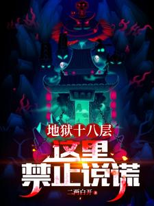 地狱十八层这里禁止说谎好看吗