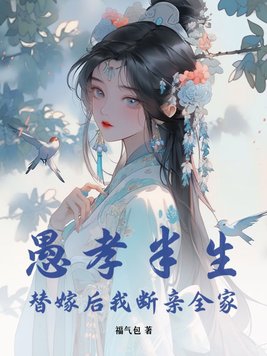 愚孝半生,替嫁后我断亲全家 福气包