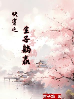 快穿之生子循环系统