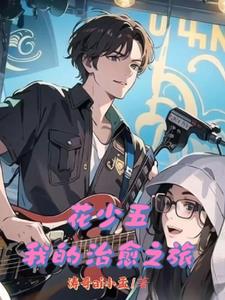花少五赴一场神奇的冒险作者:涛哥ai小孟
