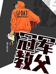 冠军教父百度百科人物介绍