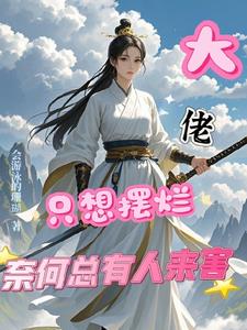 大佬只想摆烂,奈何总有人来害我小说