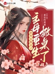 抬外室换亲子?主母重生掀桌了暴富的溪溪