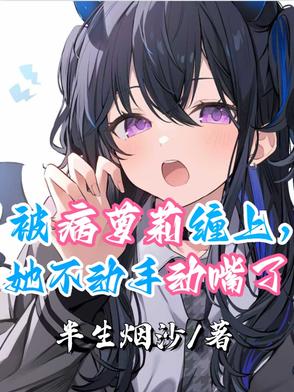 《被病娇美人关起来了怎么办》作者:甜脆萝卜