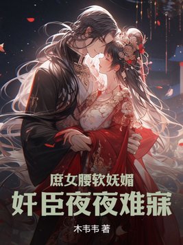 庶女也妖娆 小说