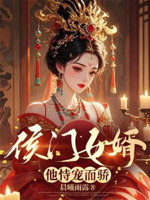 《侯门骄女》