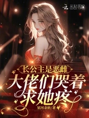 长公主是恶雌,大佬们哭着求她疼免费阅读网页版