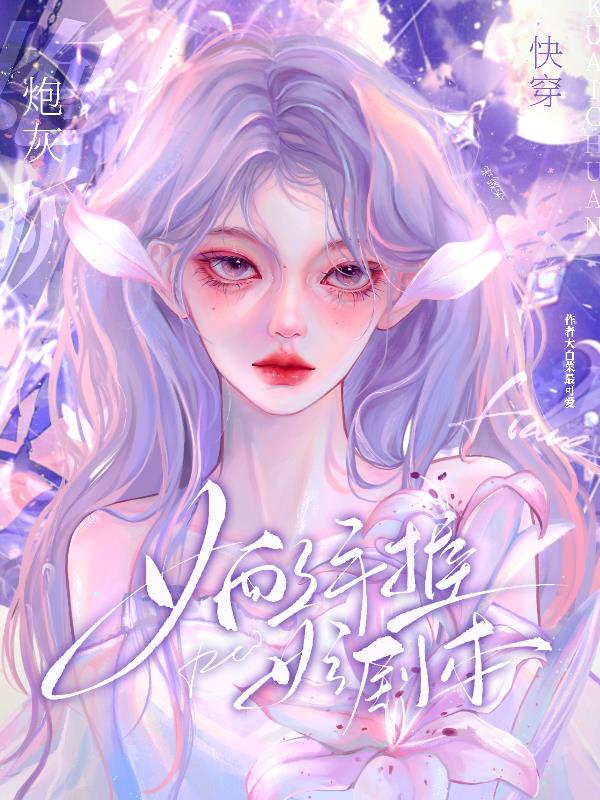 快穿:炮灰女配,手握女主剧本网盘