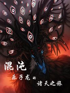 卧龙苍天陨落第五章