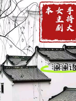 手握女主剧本穿越