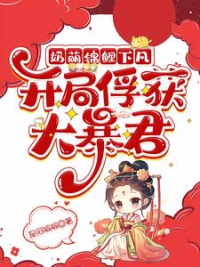 高萌团宠:锦鲤妹妹奶又团