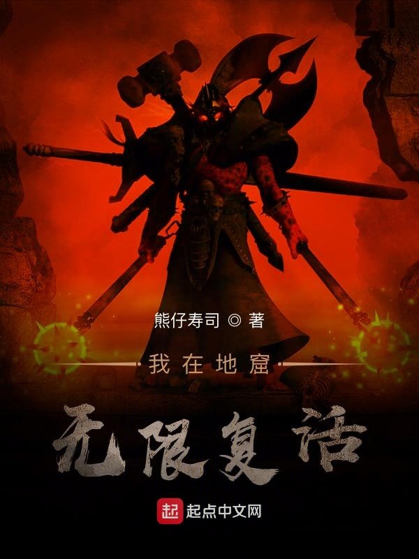 我在地窖无限复活