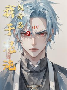 吾为混沌圣帝