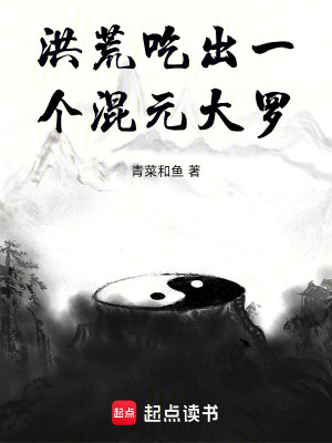 洪荒:吃出一个混元大罗TXT下载