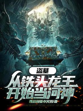 盗墓:开局从锁龙井爬出