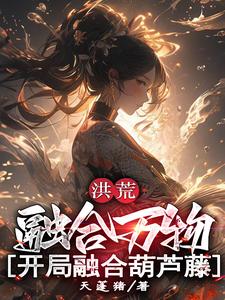 洪荒:开局融合混沌魔神最新章节