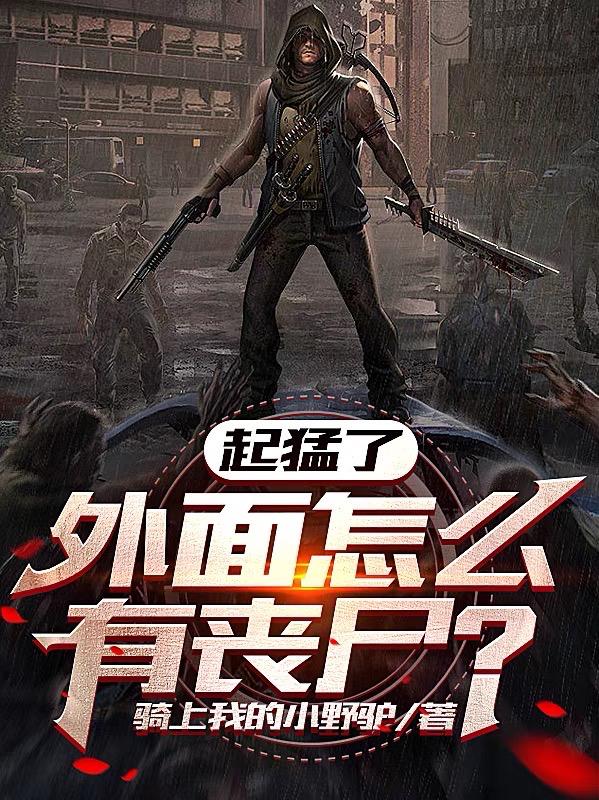 起猛了,外面怎么有丧尸百度百科