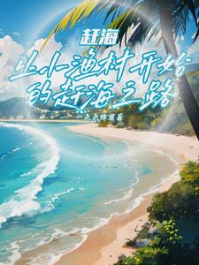 赶海大师小说
