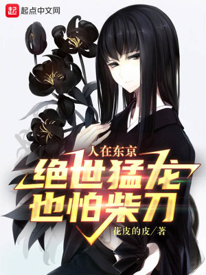 人在东京,绝世猛龙也怕柴刀 第241章