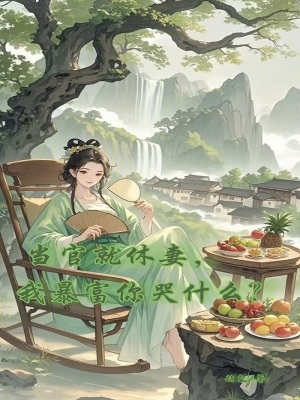 当官就要抱大腿更新