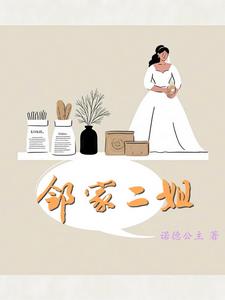邻家二姐爱爱