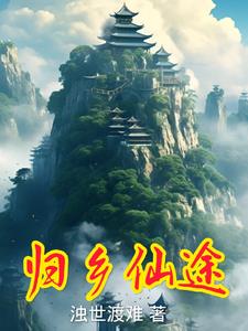 归途仙路 小说