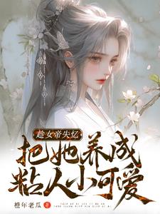 刚入圣地就给人家老祖拐走了小说TXT下载