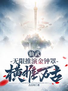 仙武:无限推演金钟罩,横推万古笔趣