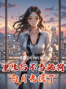 重生后,我不当海王了[娱乐圈]