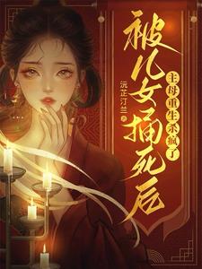 女主被儿子杀死重生后教育儿子