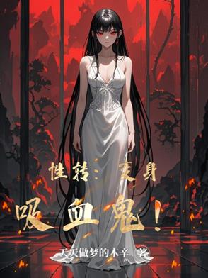 变成性感美女吸血鬼