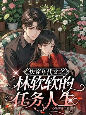 女主叫林软软的小说